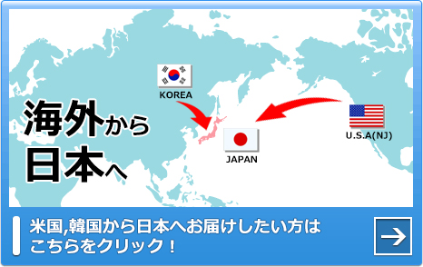 【海外から日本へ】米国・韓国から日本へお届けしたい方はこちらをクリック!