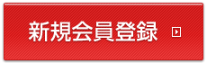 新規会員登録